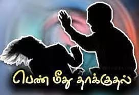 பெண்ணை தாக்கிய கணவர், மாமியார் மீது வழக்கு