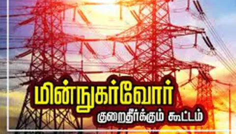 திருவாரூரில் 21-ந்தேதி மின்நுகர்வோர் குறைதீர்க்கும் முகாம்