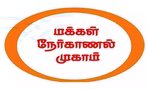 தஞ்சை திருவேதிக்குடி கிராமத்தில் நாளை மக்கள் நேர்காணல் முகாம்