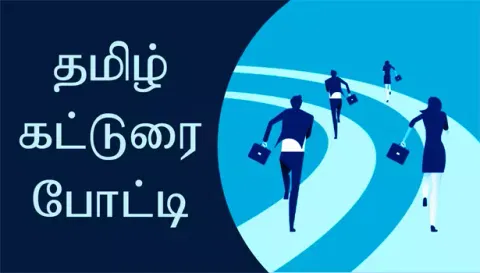 கல்லூரி மாணவர்களுக்கு கவிதை, கட்டுரை போட்டிகள்