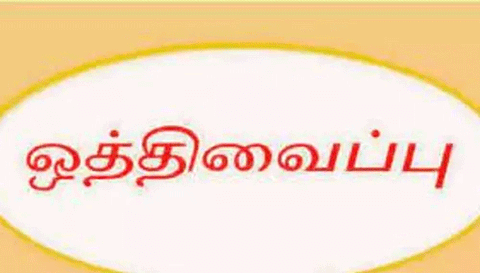 போலீஸ் சப்-இன்ஸ்பெக்டர் முன் ஜாமீன் மனு ஒத்திவைப்பு