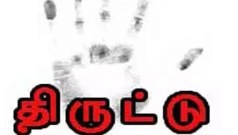 அரசு மருத்துவமனைகளில் தொடரும் திருட்டு சம்பவங்கள்