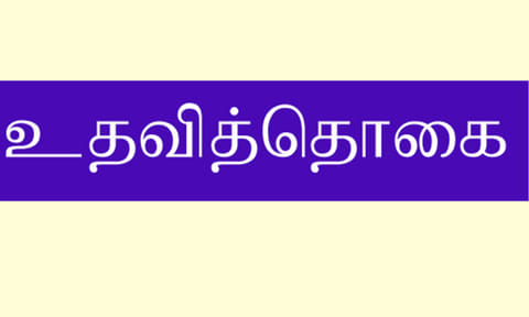 வேலைவாய்ப்பு அலுவலகத்தில் பதிவு செய்தவர்களுக்கு மாத உதவித்தொகை