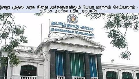 அரசு கிளை அச்சகங்களில்பெயர் மாற்றம் செய்ய விண்ணப்பிக்கும் வசதி தொடக்கம்