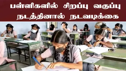 நாமக்கல் மாவட்டத்தில்பள்ளிகளில் சிறப்பு வகுப்பு நடத்தினால் நடவடிக்கை