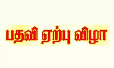 குடிசை மாற்று வாரிய குடியிருப்போர் நல சங்க நிர்வாகிகள் பதவி ஏற்பு