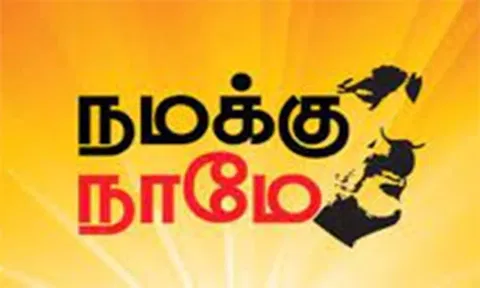 நமக்கு நாமே திட்டத்தில் 147 பணிகள்