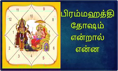 பிரம்மஹத்தி தோஷம் யாருக்கெல்லாம் வரும்... அதனால் ஏற்படும் விளைவுகள்...