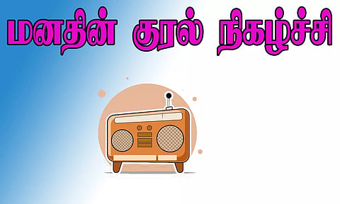 பிரதமரின் 'மனதின் குரல்' பேச்சு ஒலிபரப்பு