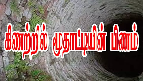 சேலம் அருகேகிணற்றில் பிணமாக மிதந்த மூதாட்டி