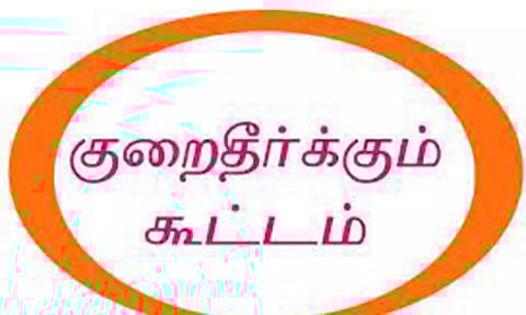 பொது வினியோக திட்ட குறைதீர்க்கும் கூட்டம்