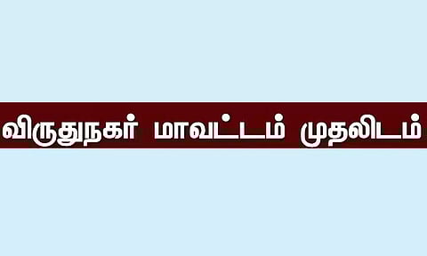 பிளஸ்-2 தேர்வு: மாநில அளவில் விருதுநகர் மாவட்டம் தேர்ச்சி சதவீதத்தில் முதலிடம்
