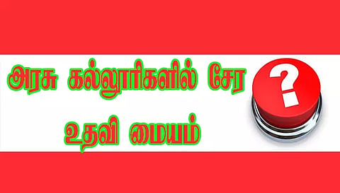 மாநிலம் முழுவதும் உள்ளஅரசு கல்லூரிகளில் சேர நாமக்கல்லில் உதவி மையம்