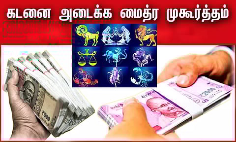 கடன் தொல்லையில் இருந்து விடுபட, உங்களுடைய ராசிக்கு ஏற்ற மைத்ரேய முகூர்த்த நேரம் எது?