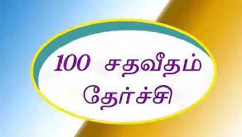 நாமக்கல் மாவட்டத்தில் 17 அரசு பள்ளிகள் 100 சதவீதம் தேர்ச்சி