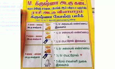 இதற்கும் வந்துவிட்டது இலவசம்...  ரூ.40 ஆயிரம் நகை கடன் வாங்கினால் ஒரு லிட்டர் பெட்ரோல், சமையல் எண்ணெய்