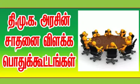 தி.மு.க. அரசின் சாதனை விளக்க பொதுக்கூட்டங்கள்
