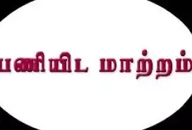 கடலூர் டி.எஸ்.பி கோவைக்கு பணியிடமாற்றம்