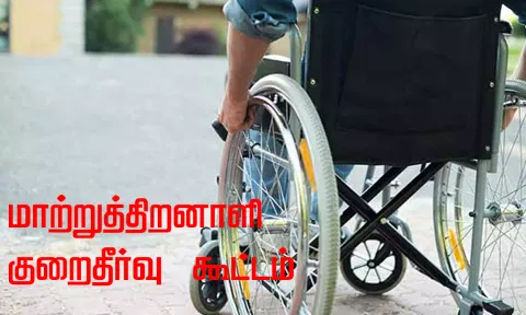 மாற்றுத்திறனாளிகளுக்கு குறைதீர்வு கூட்டம்