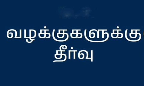 தேசிய மக்கள் நீதிமன்றம் மூலம் 2,286 வழக்குகளுக்கு தீர்வு