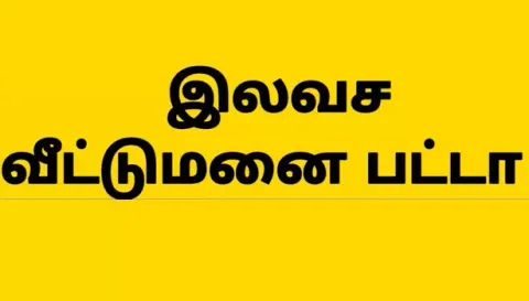 நாமக்கல்லில் 14 பயனாளிகளுக்கு இலவச வீட்டு மனை பட்டா
