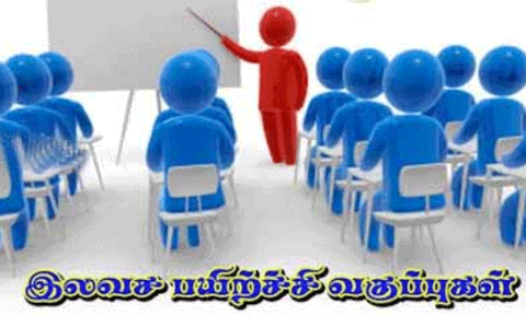 போட்டி தேர்வர்களுக்கான இலவச பயிற்சி வகுப்பு