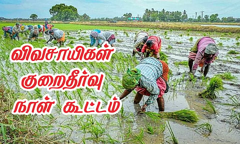 விவசாயிகள் குறைதீர்வு நாள் கூட்டம்