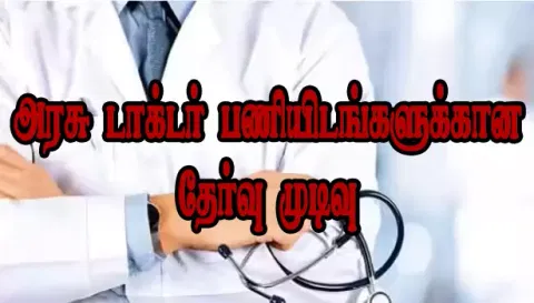 1021 அரசு டாக்டர் பணியிடங்களுக்கானதேர்வு முடிவுகள் விரைவில் வெளியீடு
