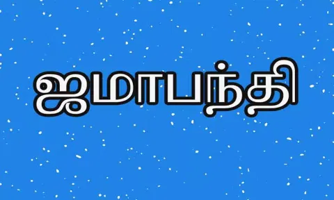 25-ந் தேதி முதல் பெருந்துறையில் ஜமா பந்தி