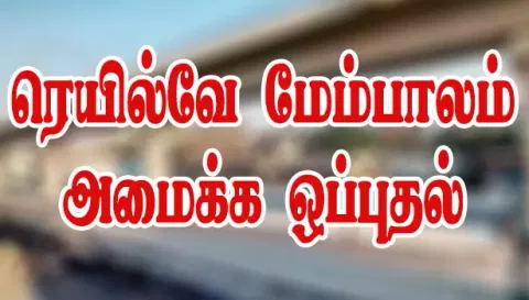 நாமக்கல்லில் ரெயில்வே மேம்பாலம் அமைக்க ஒப்புதல்