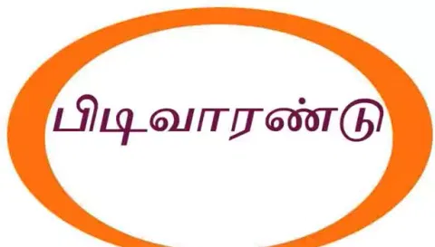 இன்ஸ்பெக்டருக்கு பிடிவாரண்டு
