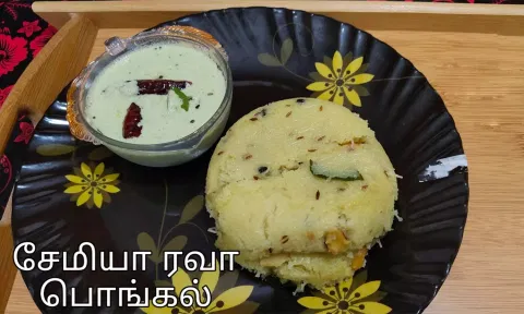 சேமியா ரவை வெண் பொங்கல்