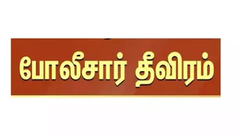 ஆதாரங்களை திரட்டும் பணியில் தனிப்படை போலீசார் தீவிரம்