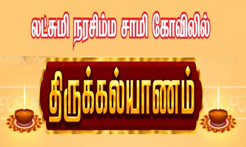 கிருஷ்ணகிரி லட்சுமி நரசிம்ம சாமி கோவிலில்திருக்கல்யாண நிகழ்ச்சி