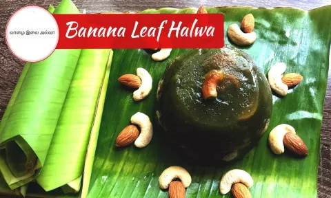 அட அட.. வாழை இலையில் இப்படியொரு சுவையான அல்வா செய்யலாமா?