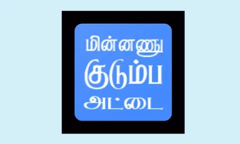 புதிய மின்னணு குடும்ப அட்டை நேரில் வழங்கப்படுகிறது -கலெக்டர்