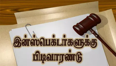 நாமக்கல் மாவட்டத்தில் விசாரணைக்கு ஆஜராகாத 2 போலீஸ் இன்ஸ்பெக்டர்களுக்கு பிடிவாரண்டு