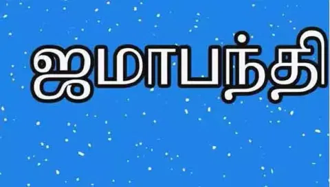 கீழக்கரை தாலுகாவில் ஜமாபந்தி நிகழ்ச்சி