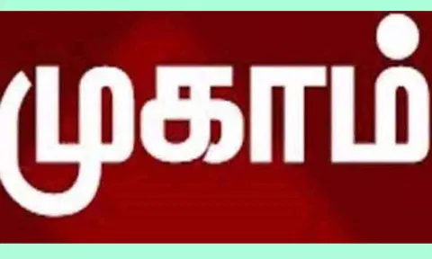 மக்கள் தொடர்பு முகாம்