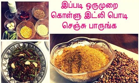 உடல் கொழுப்பை கரைக்க உதவும் கொள்ளு இட்லி பொடி