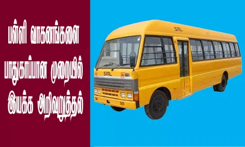 பள்ளி வாகனங்களை பாதுகாப்பான முறையில் இயக்க கலெக்டர் அறிவுறுத்தல்