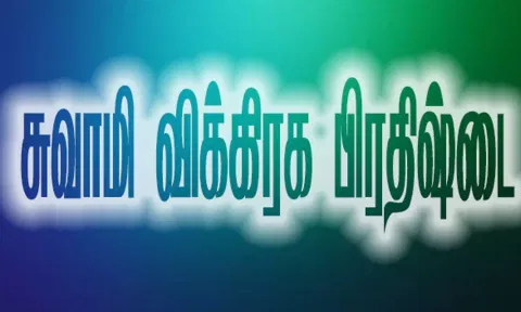 சுவாமி விக்கிரக பிரதிஷ்டை