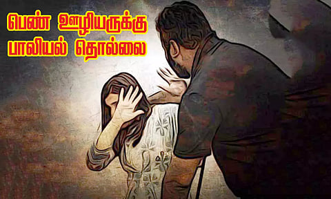 மருத்துவ கல்லூரி பெண் ஊழியருக்கு பாலியல் தொல்லை