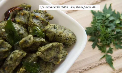 சத்து நிறைந்த முடக்கத்தான் கீரை பிடி கொழுக்கட்டை