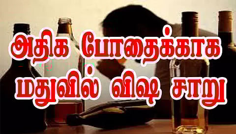 நாமக்கல் அருகே அதிக போதைக்காக மதுவில் விஷ சாறு கலந்து விற்பனை