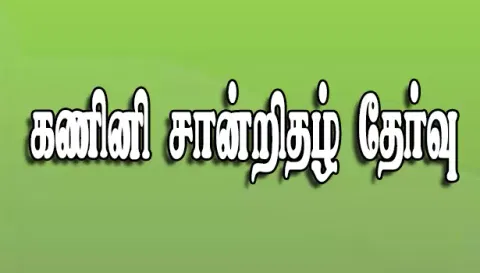 கணினி சான்றிதழ் தேர்வுக்கு 14-ந்தேதி முதல் விண்ணப்பிக்கலாம்