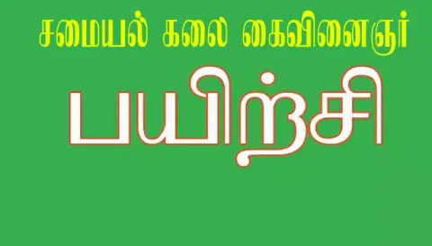 நாச்சியப்பா கூட்டுறவு தொழிற் பறிற்சி நிலையத்தில்  சமையல் கலை கைவினைஞர் பயிற்சி