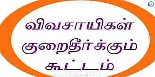 விவசாயிகள் குறை தீர்க்கும் நாள் கூட்டம்