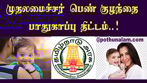 பெண் குழந்தைகள் பாதுகாப்பு திட்டத்தில் விண்ணப்பிக்க அழைப்பு