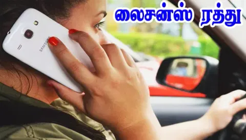 செல்போன் பேசியபடி வாகனம் ஓட்டிய 305 பேரின் லைசன்ஸ் ரத்து